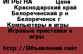 ИГРЫ НА XBOX360 › Цена ­ 600 - Краснодарский край, Белореченский р-н, Белореченск г. Компьютеры и игры » Игровые приставки и игры   